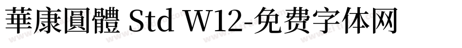 華康圓體 Std W12字体转换